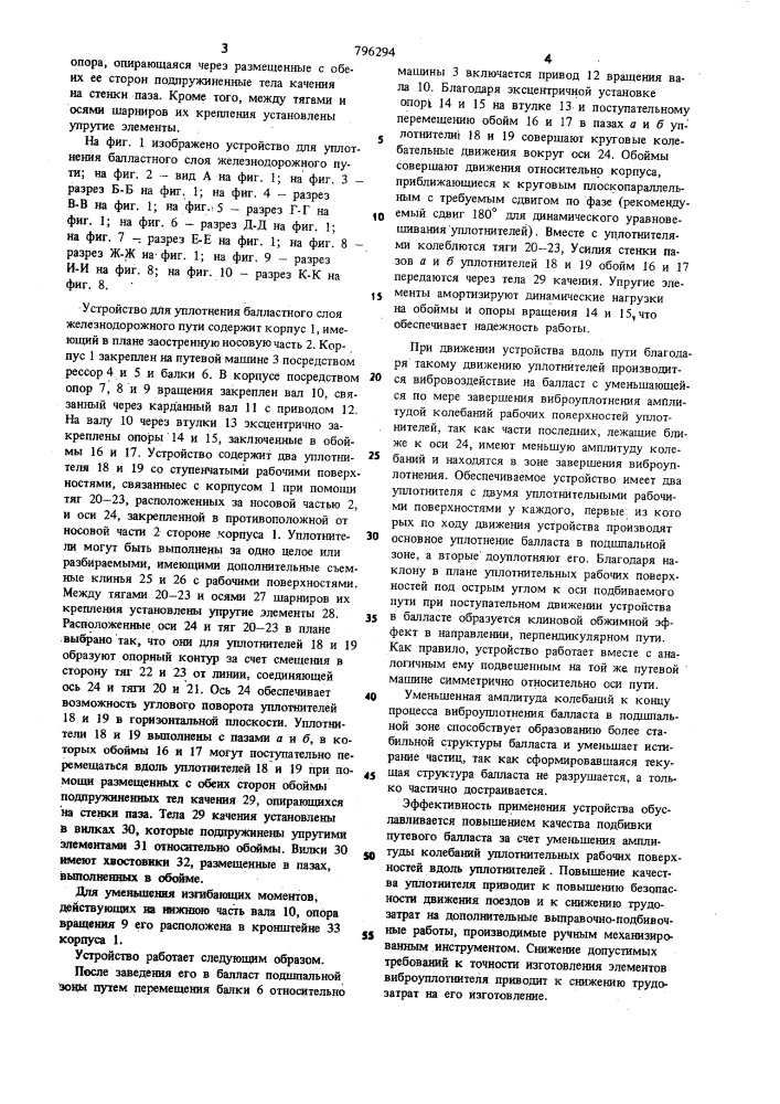 Устройство для уплотнения балласт-ного слоя железнодорожного пути (патент 796294)