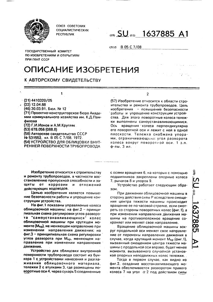 Устройство для облицовки внутренней поверхности трубопровода (патент 1637885)