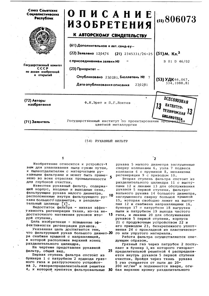 Рукавный фильтр (патент 806073)