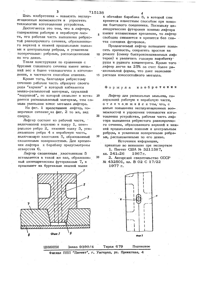 Лифтер для размольных мельниц (патент 715138)