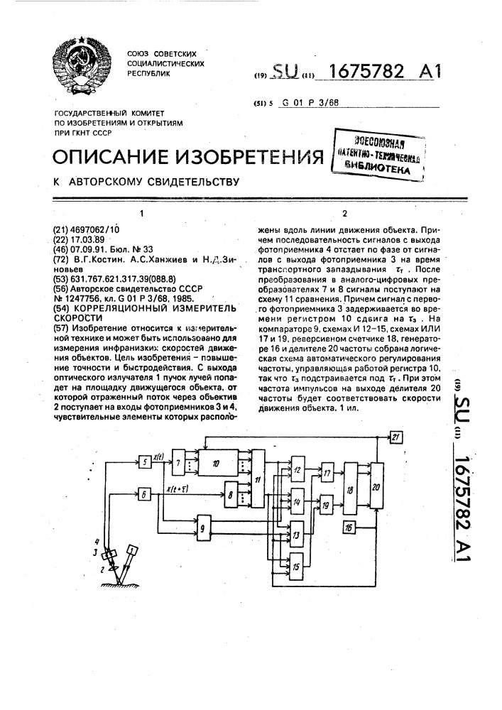 Корреляционный измеритель скорости (патент 1675782)