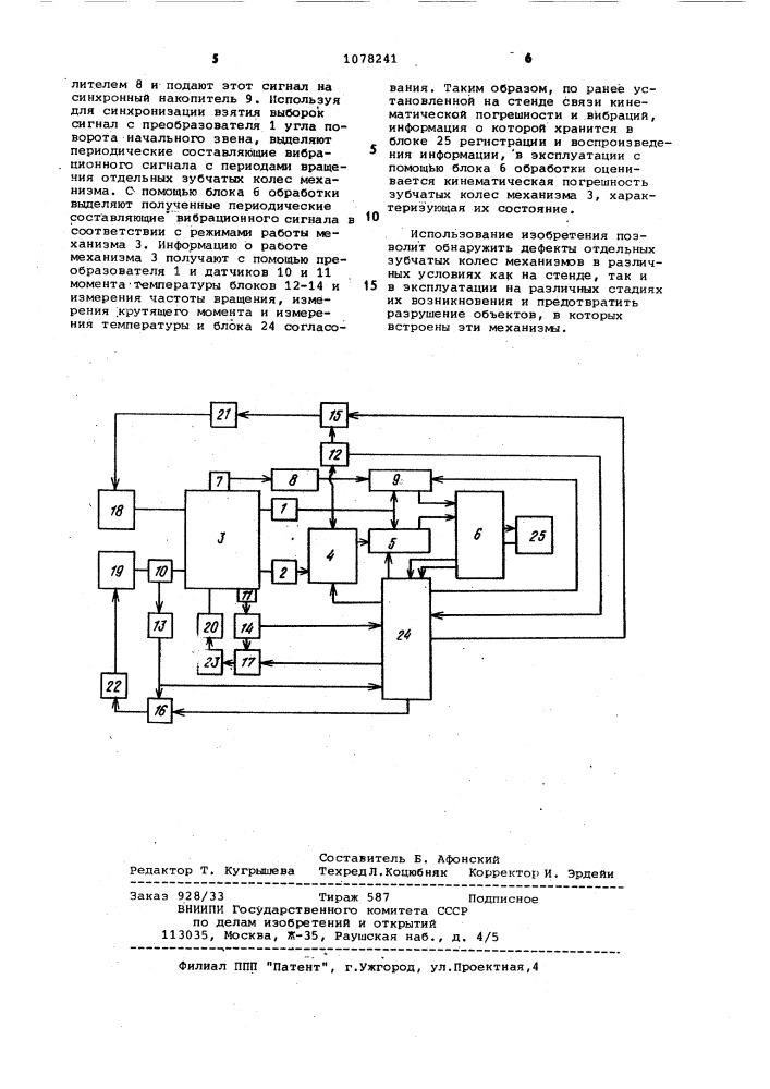 Устройство для оценки технического состояния механизма с зубчатыми колесами (патент 1078241)