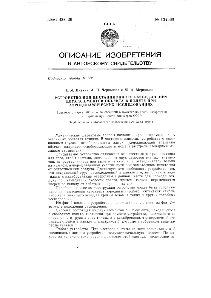 Устройство для дистанционного разъединения двух элементов объекта в полете при аэродинамических исследованиях (патент 134060)