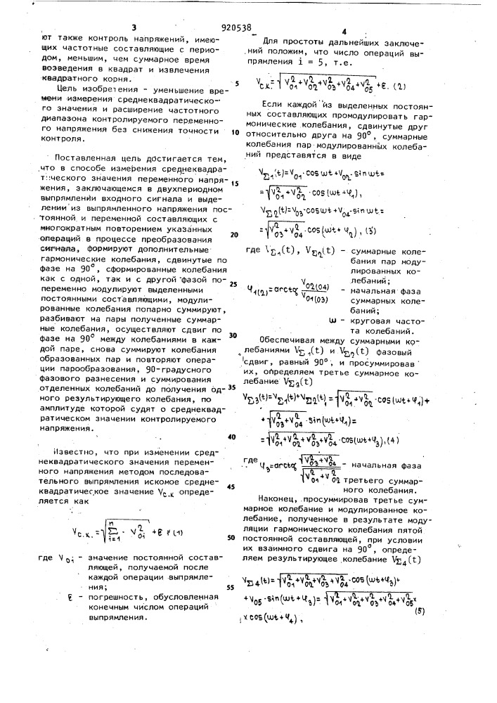 Способ измерения среднеквадратического значения переменного напряжения (патент 920538)