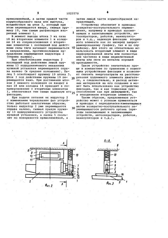 Устройство фиксации линейного электродвигателя,приводящего в движение рабочий орган (патент 1023570)
