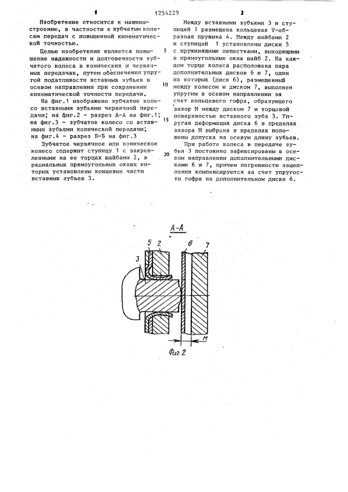 Зубчатое колесо и.г.мухина (патент 1254229)