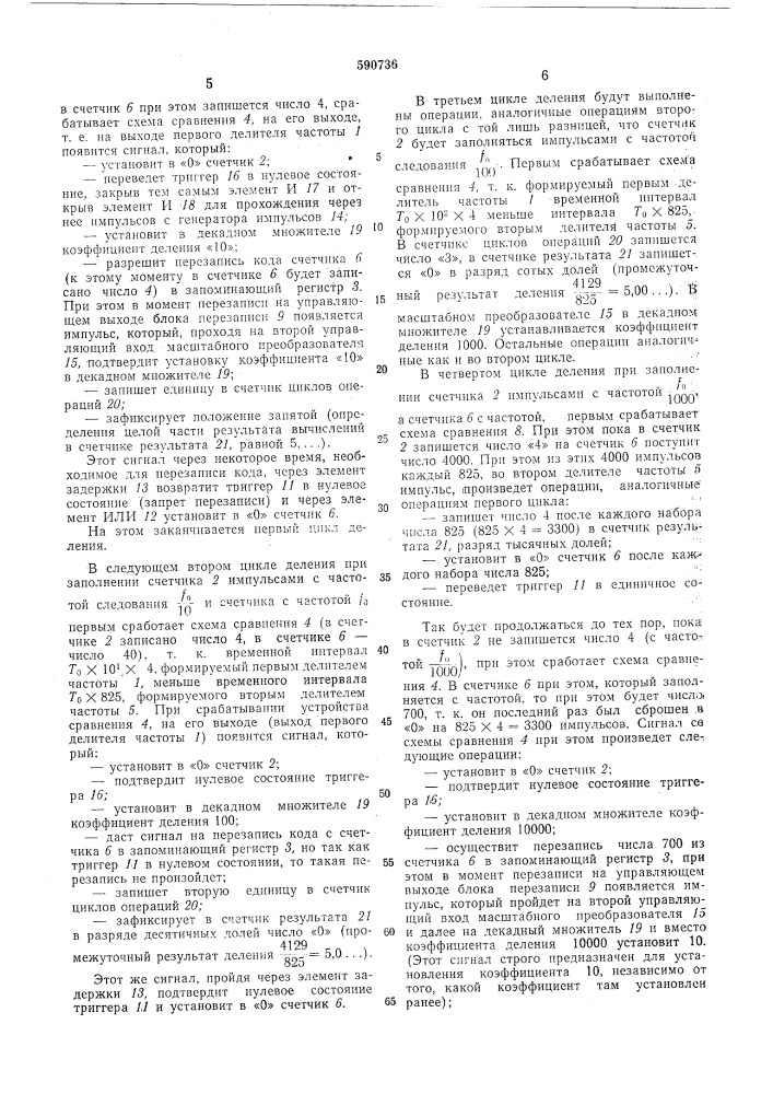 Множительно-делительное устройство (патент 590736)