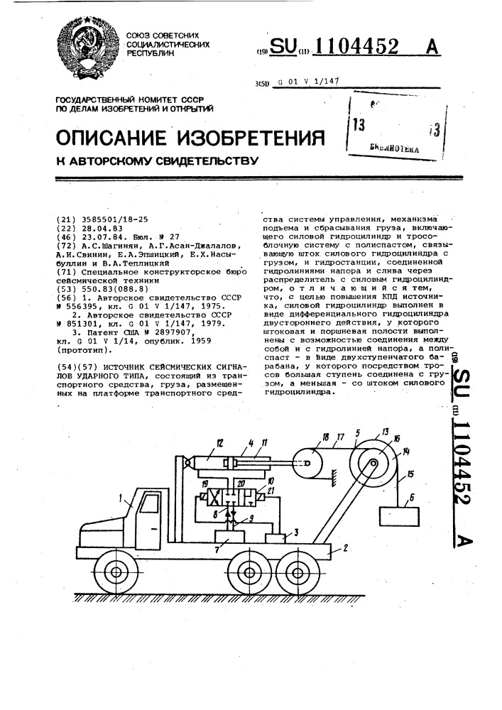 Источник сейсмических сигналов ударного типа (патент 1104452)