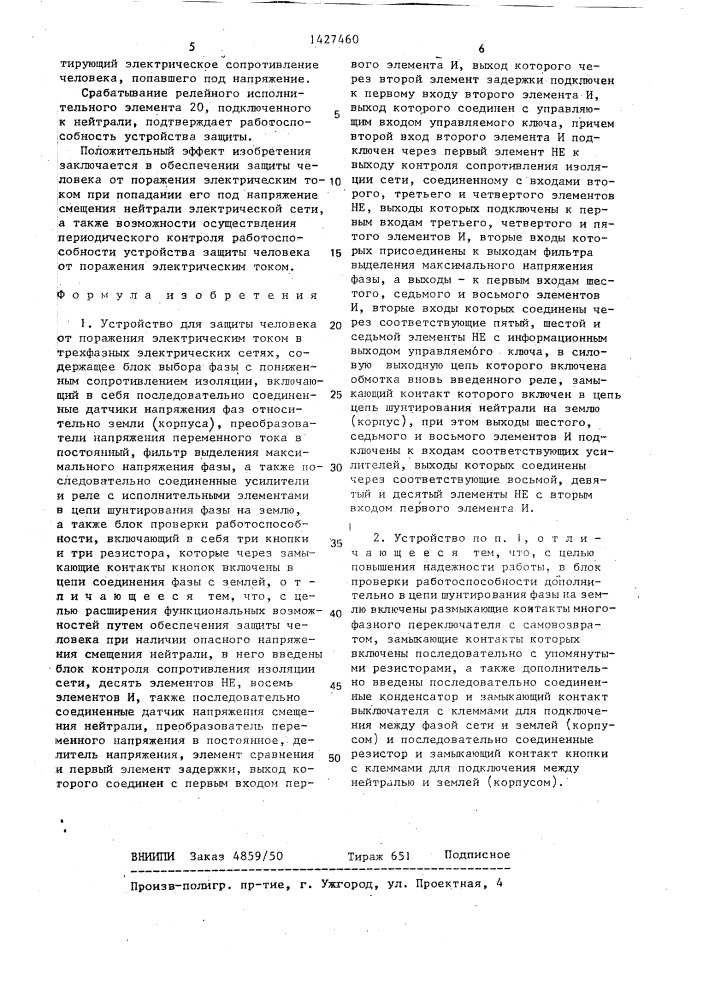 Устройство для защиты человека от поражения электрическим током в трехфазных электрических сетях (патент 1427460)
