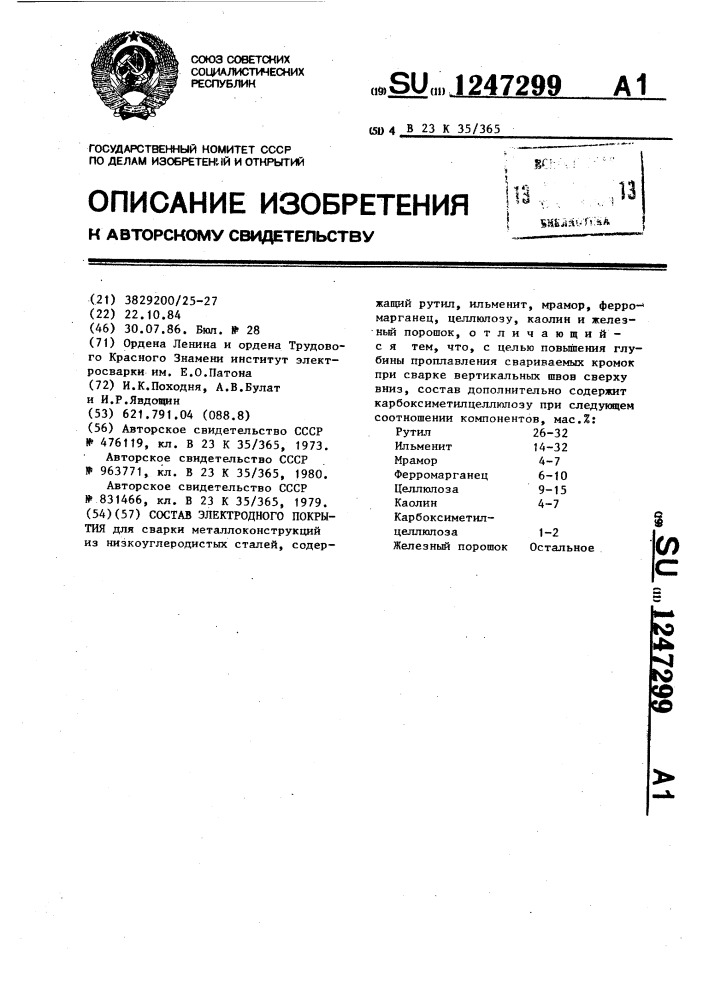 Состав электродного покрытия (патент 1247299)