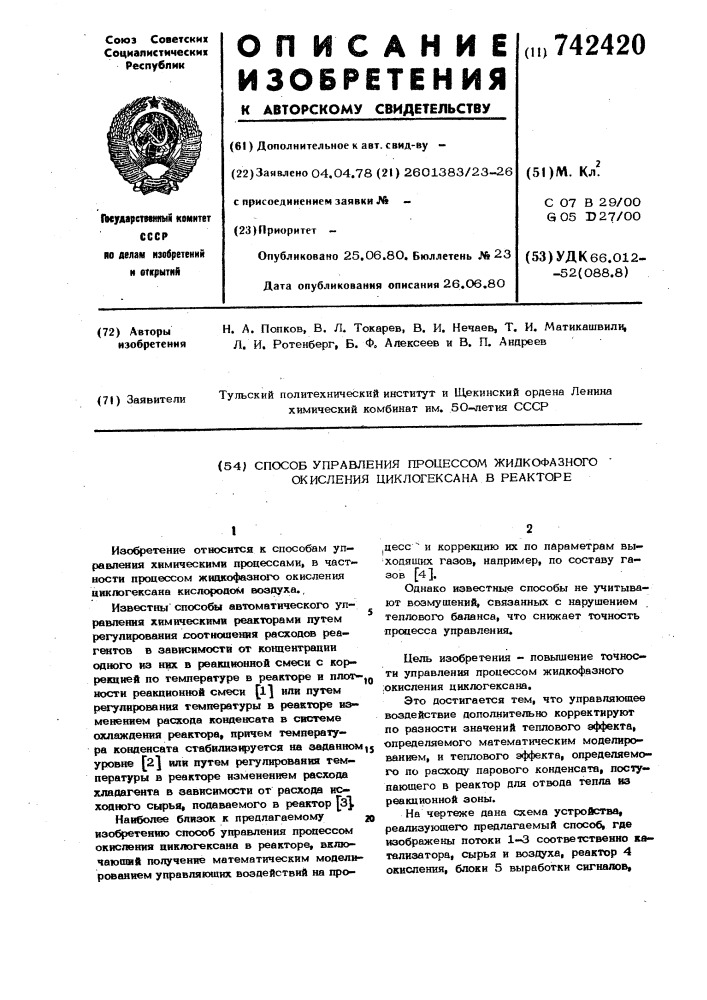 Способ управления процессом жидкофазного окисления циклогексана в реакторе (патент 742420)