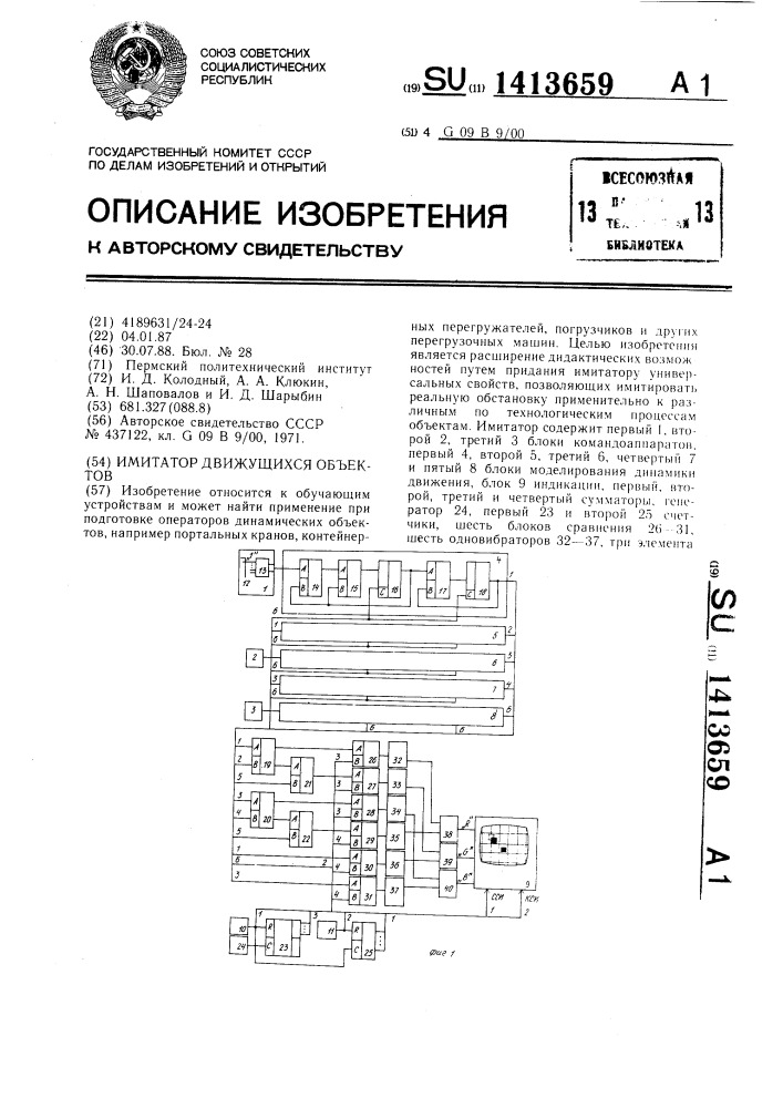 Имитатор движущихся объектов (патент 1413659)
