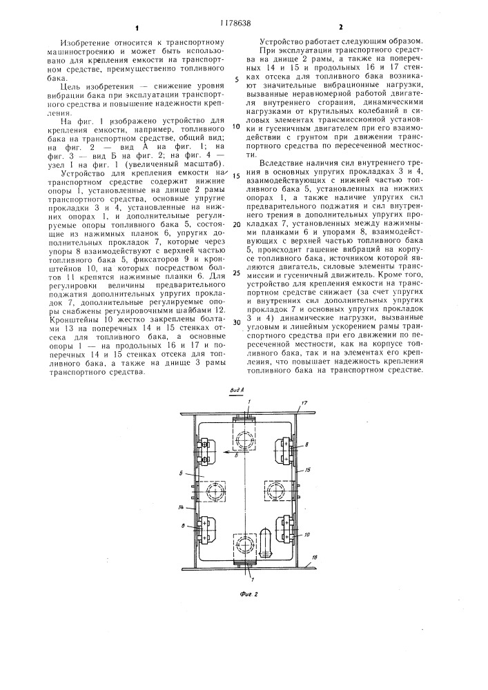 Устройство для крепления емкости на транспортном средстве (патент 1178638)