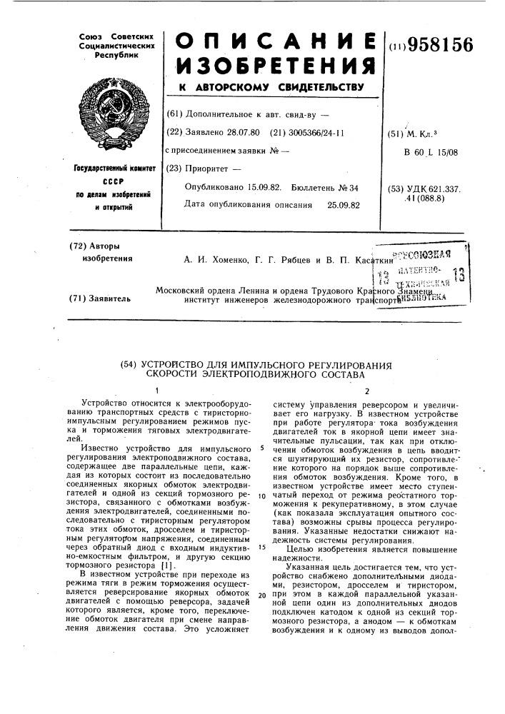 Устройство для импульсного регулирования скорости электроподвижного состава (патент 958156)