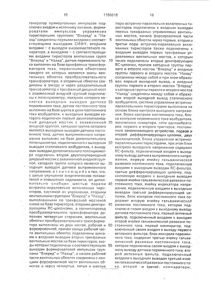 Статический возбудитель электрических машин (патент 1786618)