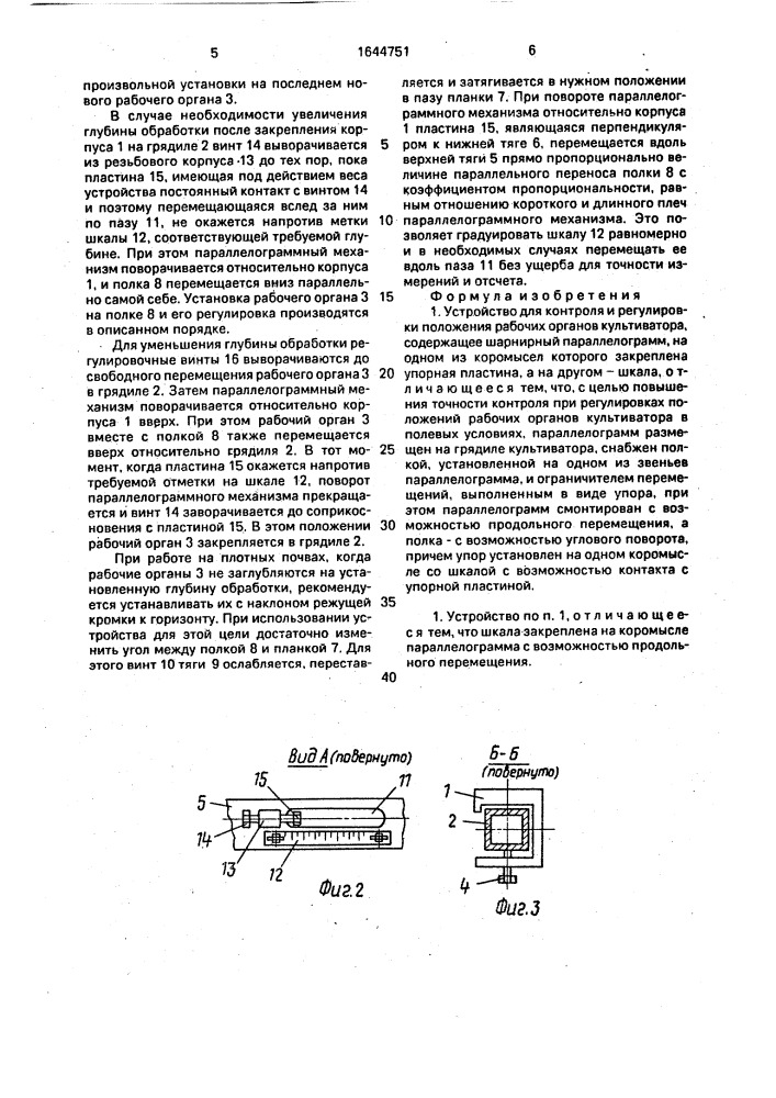 Устройство для контроля и регулировки положения рабочих органов культиватора (патент 1644751)