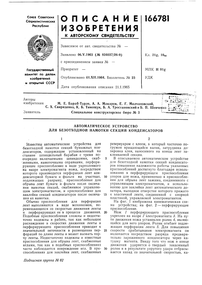 Автоматическое устройство для безотходной намотки секций конденсаторов (патент 166781)