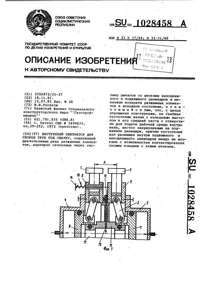 Внутренний центратор для сборки труб под сварку (патент 1028458)