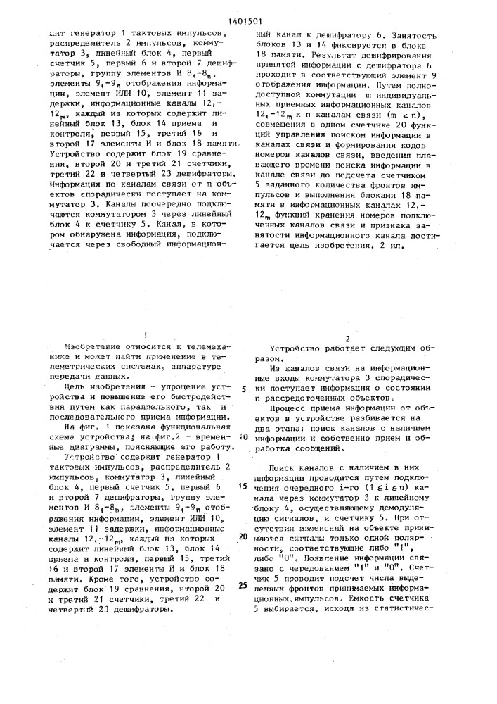 Адаптивное устройство для приема информации с рассредоточенных объектов (патент 1401501)