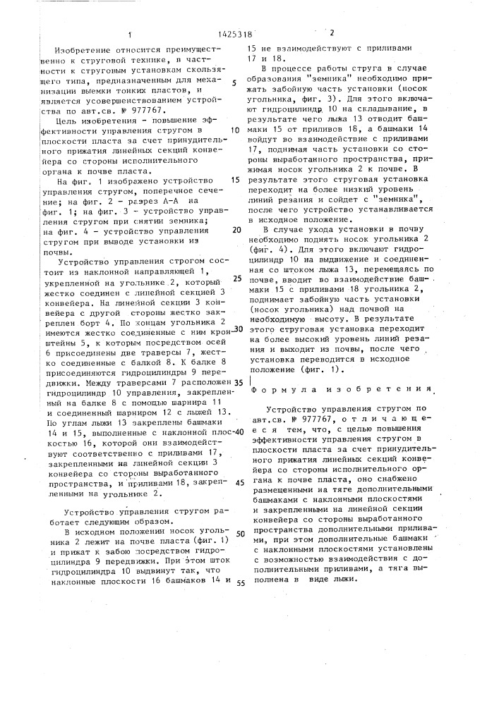 Устройство управления стругом (патент 1425318)