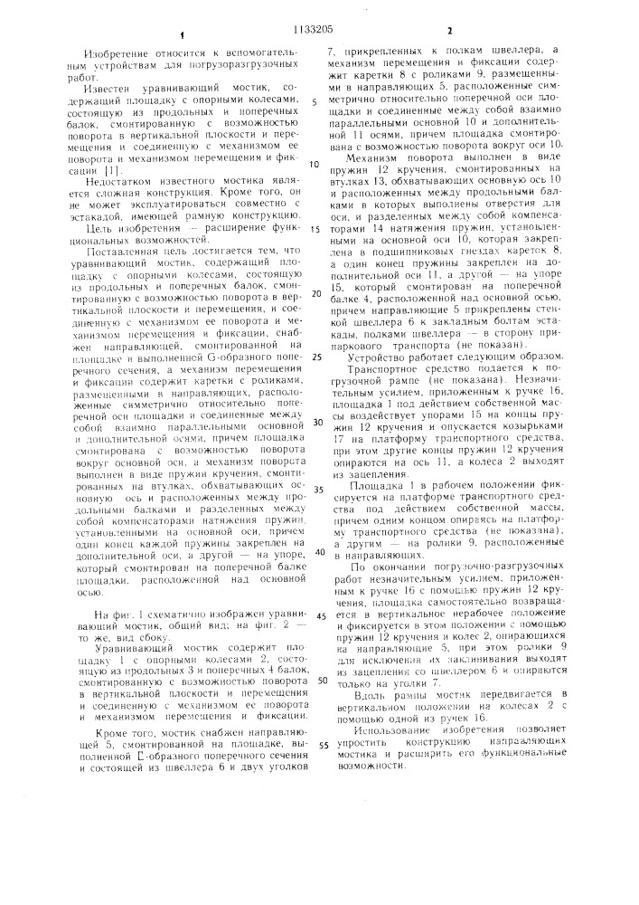 Уравнивающий мостик (патент 1133205)