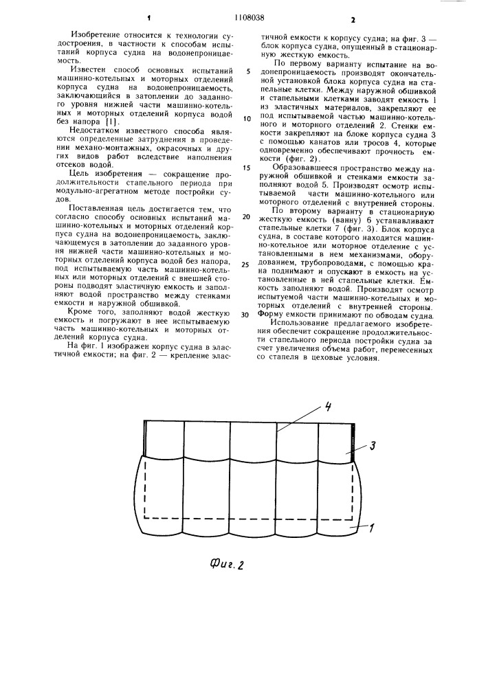 Способ основных испытаний машинно-котельных и моторных отделений корпуса судна на водонепроницаемость (его варианты) (патент 1108038)