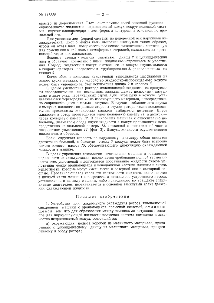 Устройство для жидкостного охлаждения ротора явно полюсной синхронной машины (патент 118885)