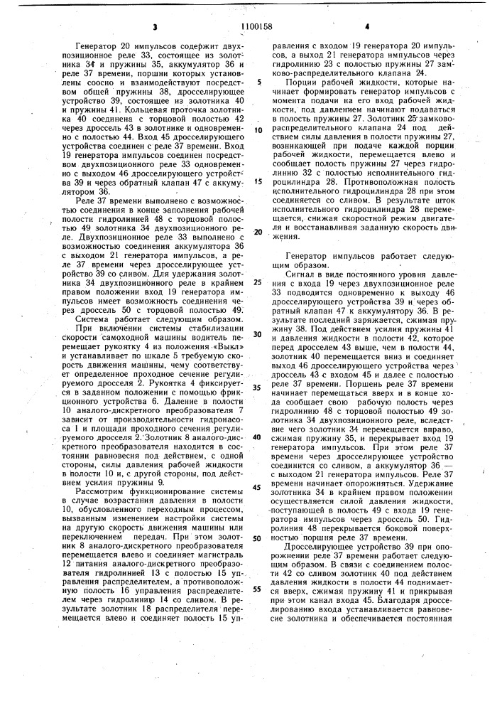 Система стабилизации скорости самоходной машины (патент 1100158)