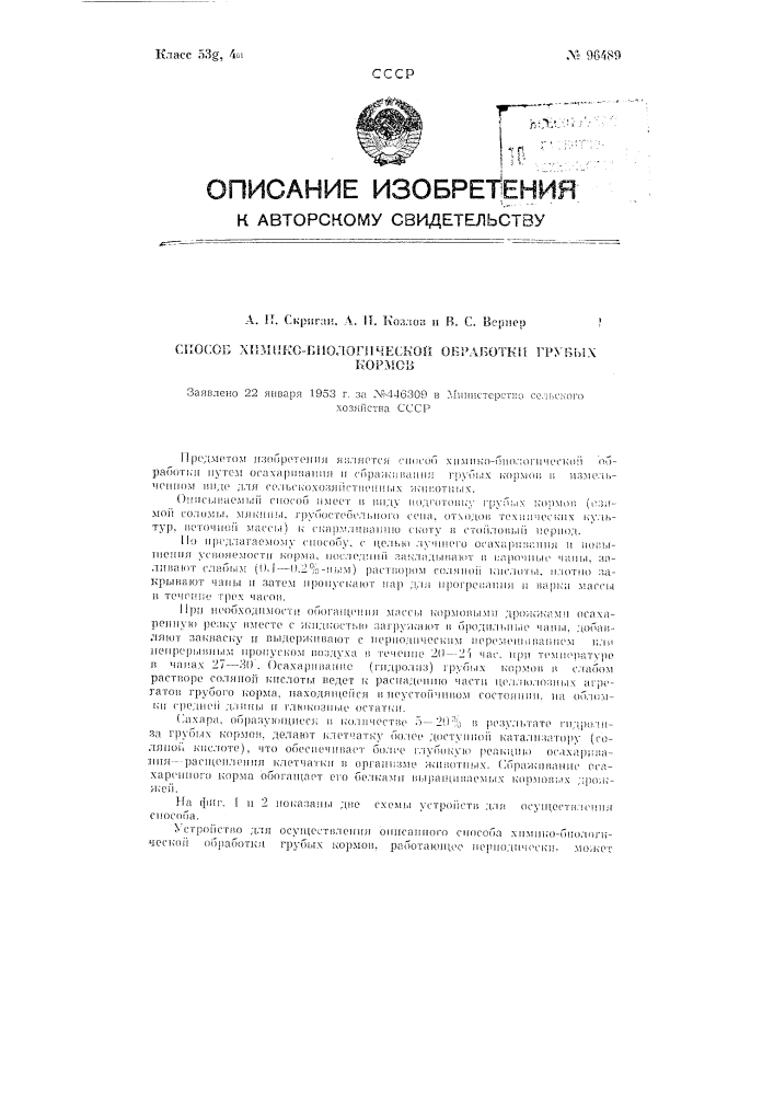 Способ химико-биологической обработки грубых кормов и устройство для осуществления этого способа (патент 96489)