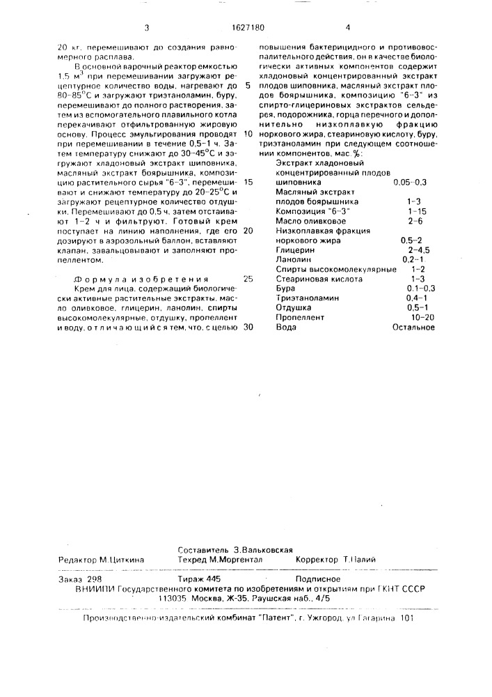 Крем для лица (патент 1627180)