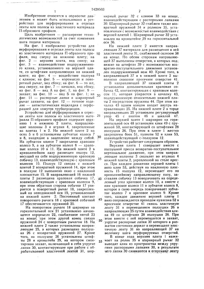 Устройство для перфорирования и отрезки ленты или полосы из эластичного материала п-образного профиля (патент 1428503)