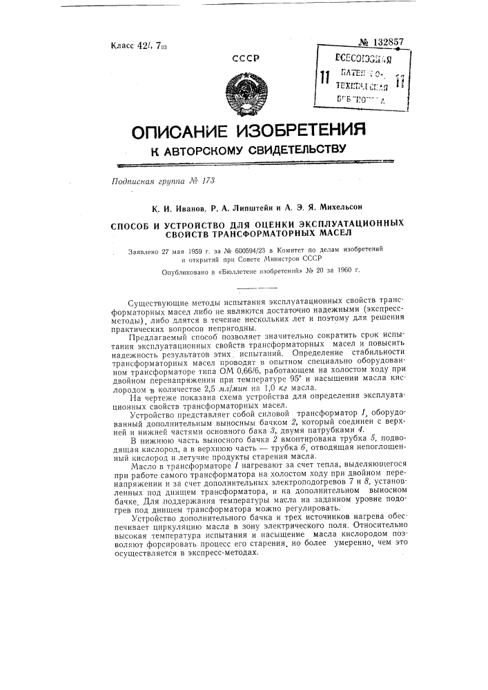 Способ и устройство для оценки эксплуатационных свойств трансформаторных масел (патент 132857)