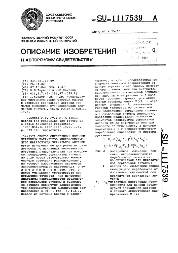 Способ определения кососимметричных параметров аппроксимирующего параболоида зеркальной антенны (патент 1117539)