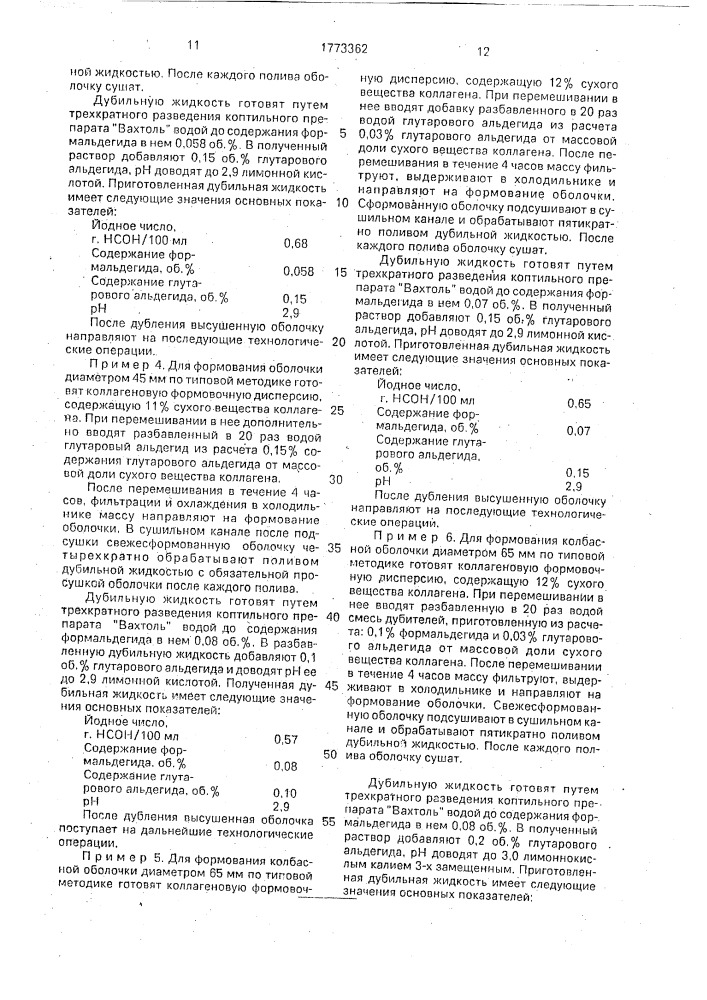 Способ производства белковой колбасной оболочки (патент 1773362)