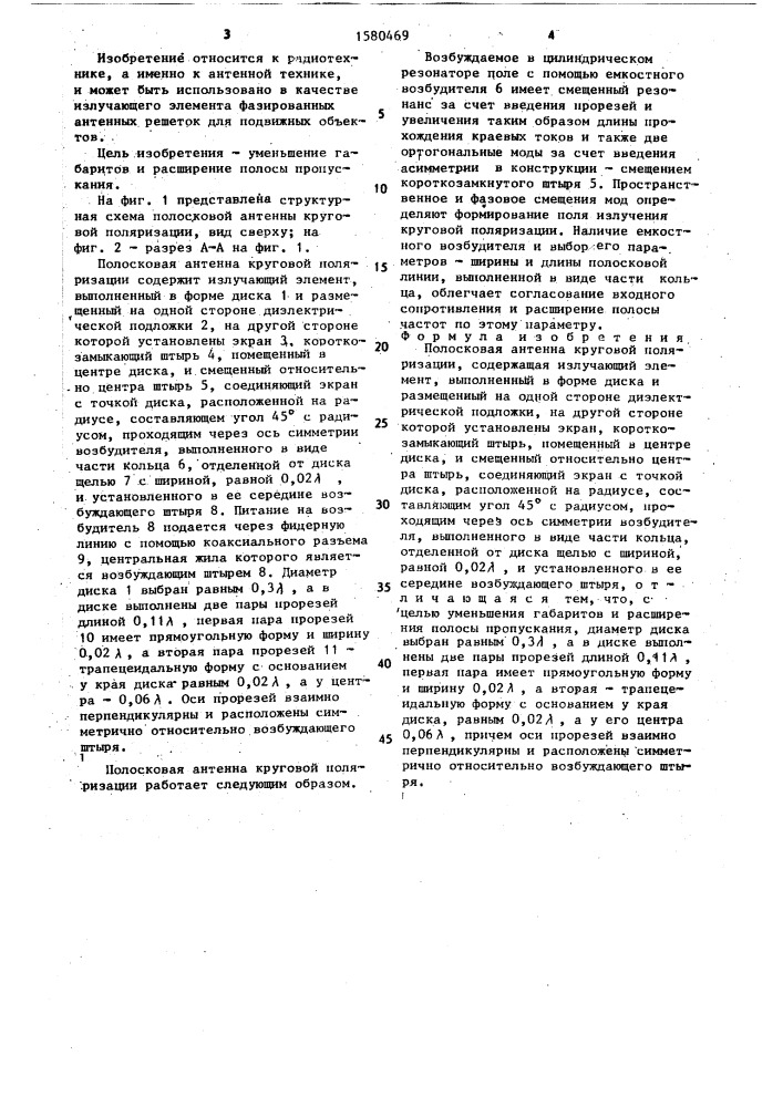 Полосковая антенна круговой поляризации (патент 1580469)