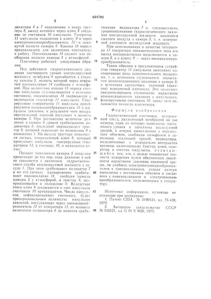 Гидростатический плотномер (патент 694793)