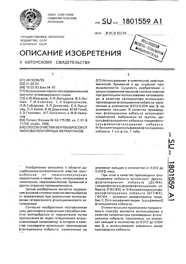 Способ очистки вентвыбросов от низкомолекулярных меркаптанов (патент 1801559)