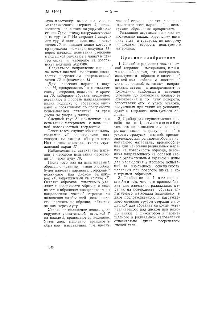 Патент ссср  81664 (патент 81664)