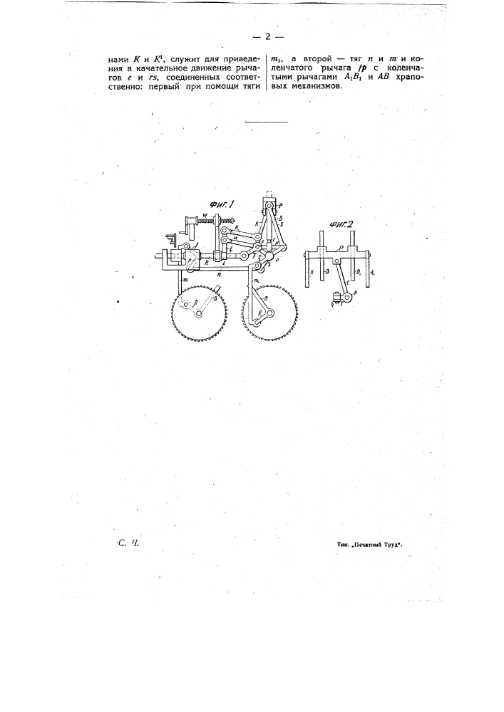 Приспособление для изменения размаха рычагов храповых механизмов, приводящее в движение ведущие колеса тепловоза (патент 9329)