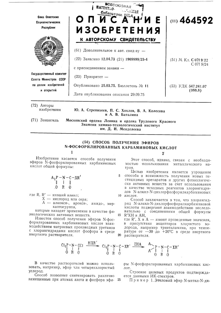 Способ получения эфиров -фосфорилированных карбаминовых кислот (патент 464592)