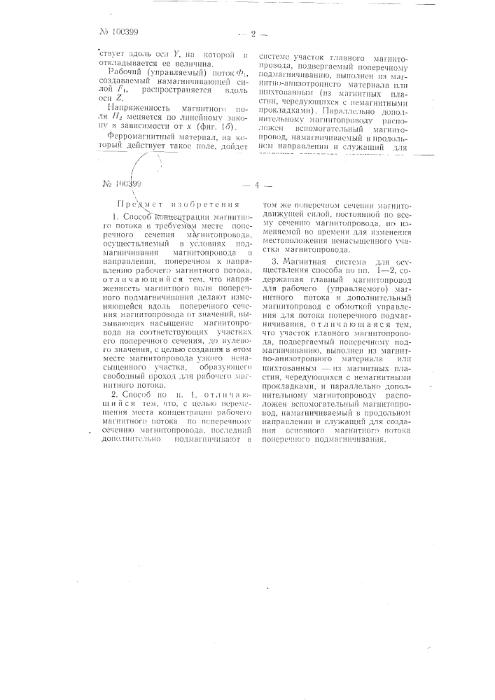 Способ концентрации магнитного потока в требуемом месте поперечного сечения магнитопровода и магнитная система для осуществления этого способа (патент 100399)