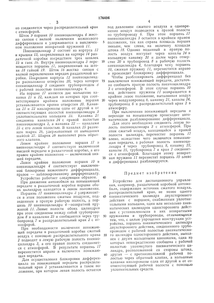 Устройство для дистанционного управления, например, раздаточной коробкой автомобиля (патент 176494)