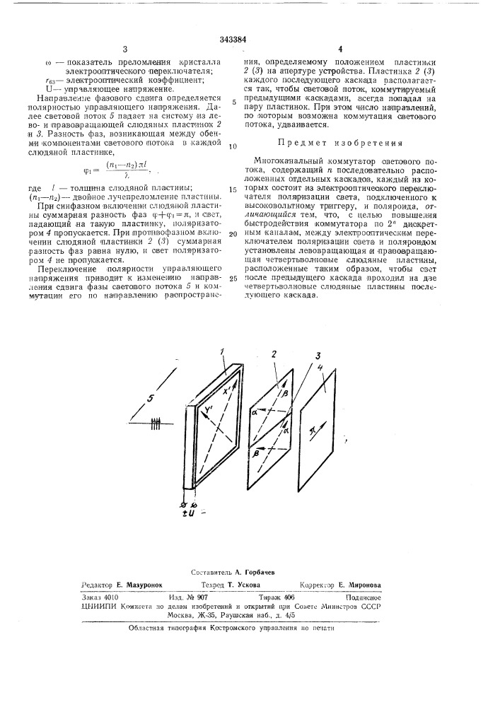 Многоканальный коммутатор светового потока (патент 343384)