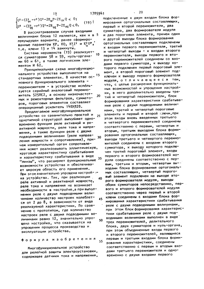 Многофункциональное устройство для релейной защиты электроустановки (патент 1705941)