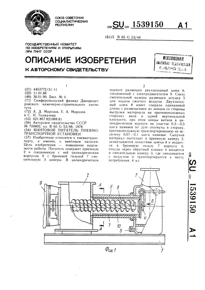 Винтовой питатель пневмотранспортной установки (патент 1539150)