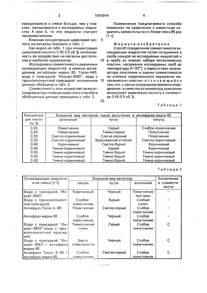 Способ определения совместимости охлаждающих жидкостей (патент 1668944)