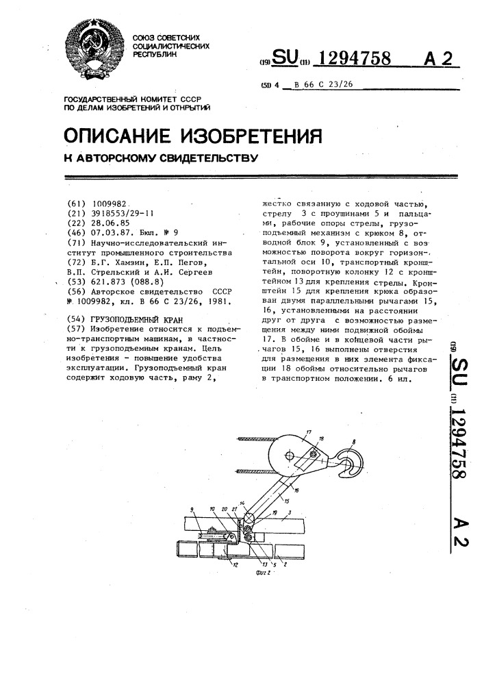 Грузоподъемный кран (патент 1294758)