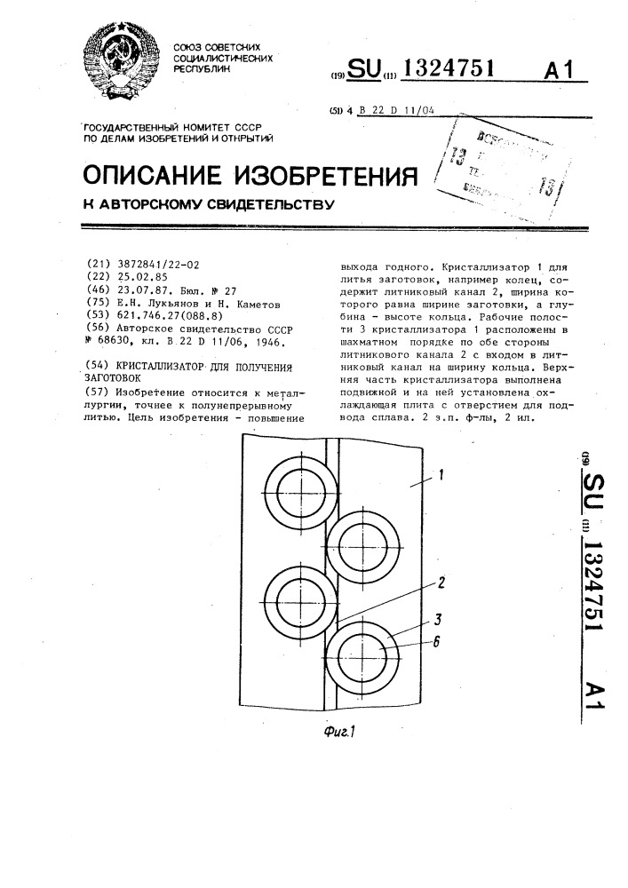 Кристаллизатор для получения заготовок (патент 1324751)