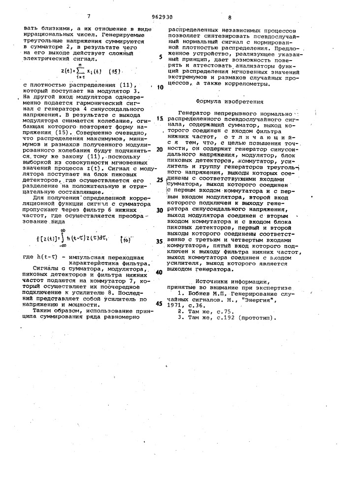 Генератор непрерывного нормально распределенного псевдослучайного сигнала (патент 962930)