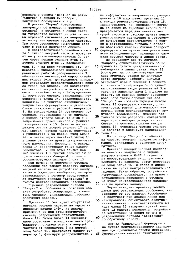 Устройство коммутации для системохранной сигнализации (патент 840989)